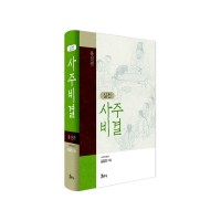 사주비결 용신편