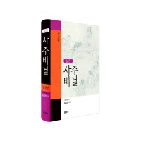사주비결 실전편